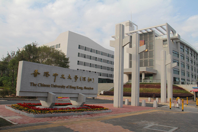 香港中文大學(xué)（深圳）